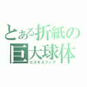 とある折紙の巨大球体（コスモスフィア）