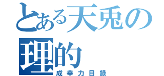 とある天兎の理的（成幸力目録）