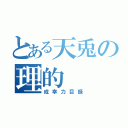 とある天兎の理的（成幸力目録）