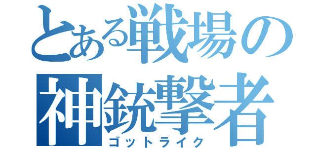 とある戦場の神銃撃者（ゴットライク）