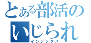 とある部活のいじられマン（インデックス）