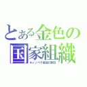 とある金色の国家組織（キャンベラ航海幻夢団）