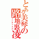 とある美琴の路地裏凌辱（インデックス）