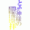 とある神様の偶像崇拝（自称正義と不死の体）