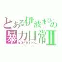 とある伊波まひるの暴力日常Ⅱ（ＷＯＲＫＩＮＧ）