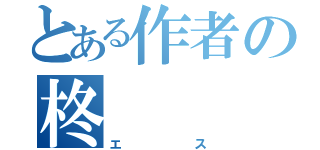 とある作者の柊（エス）