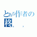 とある作者の柊（エス）