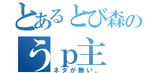 とあるとび森のうｐ主（ネタが無い。）