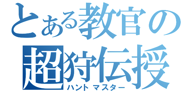 とある教官の超狩伝授（ハントマスター）