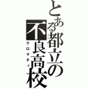 とある都立の不良高校（クロマティ）