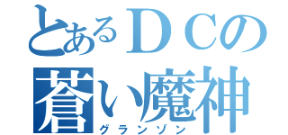 とあるＤＣの蒼い魔神（グランゾン）