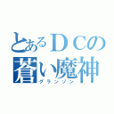 とあるＤＣの蒼い魔神（グランゾン）