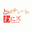 とあるテンションのわにズ（わにわにわにわに）