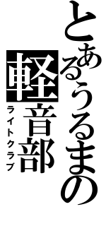 とあるうるまの軽音部（ライトクラブ）