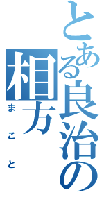 とある良治の相方（まこと）