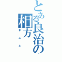 とある良治の相方（まこと）