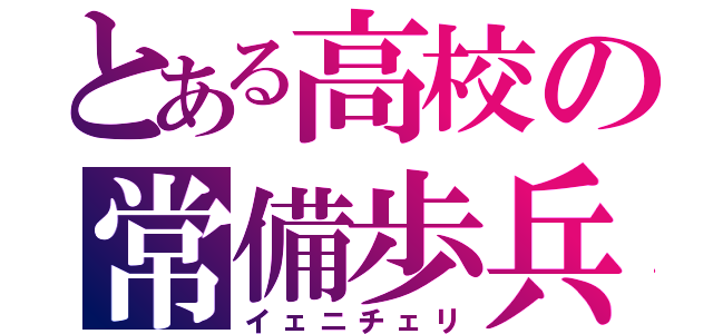 とある高校の常備歩兵（イェニチェリ）