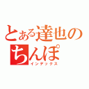 とある達也のちんぽ（インデックス）