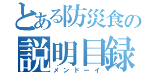 とある防災食の説明目録（メンドーイ）