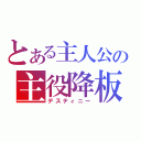 とある主人公の主役降板（デスティニー）