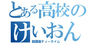 とある高校のけいおんぶ（放課後ティータイム）