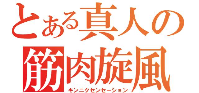 とある真人の筋肉旋風（キンニクセンセーション）