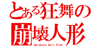 とある狂舞の崩壊人形（Ｇａｒａｋｕｔａ Ｄｏｌｌ Ｐｌａｙ）