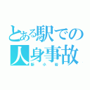 とある駅での人身事故（新小岩）