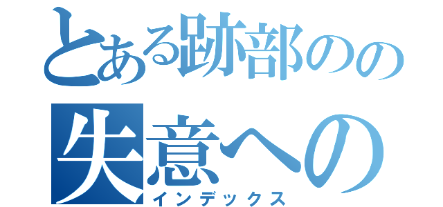 とある跡部のの失意へのｆｕｇａ（インデックス）