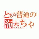 とある普通の海未ちゃん推し（ラブライバー）