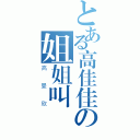 とある高佳佳の姐姐叫（高曼欣）