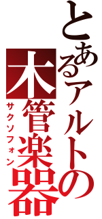 とあるアルトの木管楽器（サクソフォン）