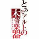 とあるアルトの木管楽器（サクソフォン）