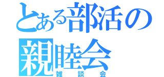 とある部活の親睦会（雑談会）