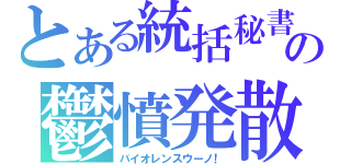 とある統括秘書の鬱憤発散（バイオレンスウーノ！）