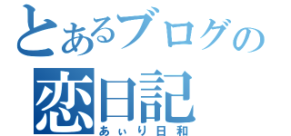 とあるブログの恋日記（あぃり日和）