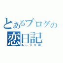 とあるブログの恋日記（あぃり日和）