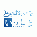 とあるおいでフレンズ！のいっしょにスポーツ（インデックス）