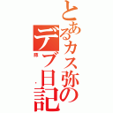 とあるカス弥のデブ日記（豚）