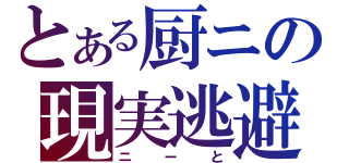 とある厨ニの現実逃避（ニーと）