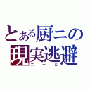 とある厨ニの現実逃避（ニーと）