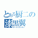 とある厨二の漆黒翼（ダークリユニオン）