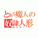 とある魔人の奴隷人形（桂木弥子）