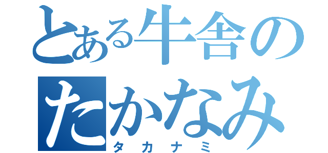 とある牛舎のたかなみ（タカナミ）