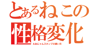 とあるねこの性格変化恐怖（たおにゃんスタンプの使い方）