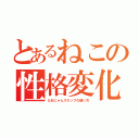 とあるねこの性格変化恐怖（たおにゃんスタンプの使い方）