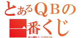 とあるＱＢの一番くじ（ぼくと契約して、くじをひいてよ）