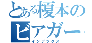 とある榎本のビアガーデン（インデックス）