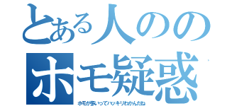 とある人ののホモ疑惑（ホモが多いってハッキリわかんだね）