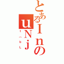 とあるＩｎのｕＮｊ（ｔ｛ｂＬ）